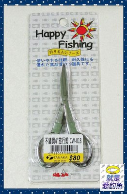 【就是愛釣魚】TaNaKa 不鏽鋼4"旅行剪 CW-018 剪刀 不鏽鋼剪 釣魚必備 釣蝦必備 小工具