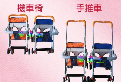 *童車王*全新 簡易可推式機車座椅 幼兒機車座椅 嬰兒兩用式推車