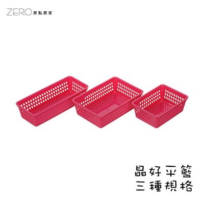 台灣製造 文具籃 收納籃 整理籃 塑膠籃 置物籃 晶好平籃