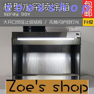 zoe-gt model 水簾箱模型噴漆高達上色民用不銹鋼抽風陶瓷噴釉水簾櫃