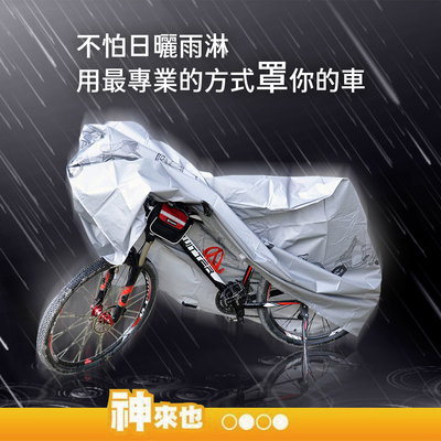 【風塵Out!】自行車立體防雨罩 S號 200*100cm 自行車防塵罩 防塵套 機車防塵罩 機車套 腳踏車罩 遮陽罩
