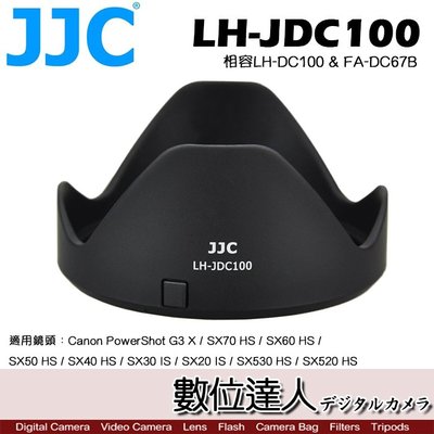 【數位達人】JJC 副廠 遮光罩 LH-JDC100 / Canon LH-DC100 適SX530 SX50 SX60