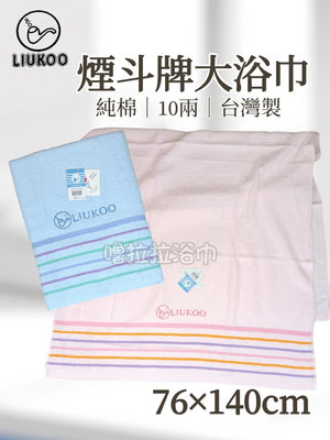 [嚕拉拉浴巾] 煙斗牌 LIUKOO 煙斗浴巾 夢彩條浴巾 10兩 純棉浴巾 吸水浴巾 大浴巾 海灘巾 加寬浴巾 好家庭毛巾 台灣製造