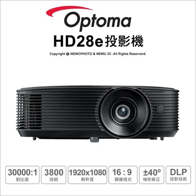 【薪創台中】含稅免運 Optoma HD28e 1080P 3D高亮度劇院投影機 3800流明
