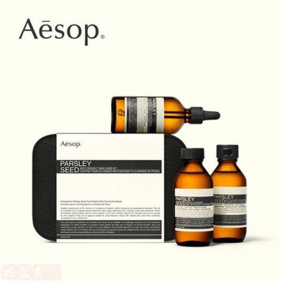 正品 AESOP 伊索 PARSLEY SEED 香芹籽 抗氧化 精華 強化肌膚 保濕精華液 美白 淡斑100ml