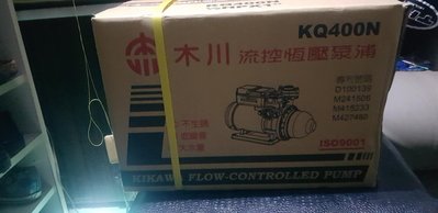 （超低價4000）木川泵浦   KQ400N 恆壓泵浦~1/2HP加壓馬達~東元馬達~ KQ400 N
