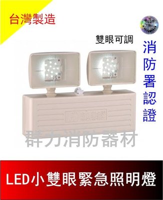 ☼群力消防器材☼ 台灣製造 SMD LED小雙眼緊急照明燈 SH-24BE 原廠保固二年