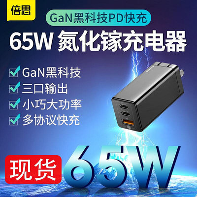 倍思65W充電器頭氮化鎵GaN筆記本45W 雙typec口紅電源 支持PD快充