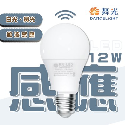 舞光  LED 12W 感應燈泡 球泡E27微波 無光感系列  光彩MT2-LED-E2712%MS