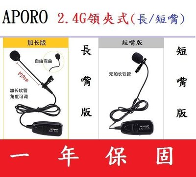 (究極版)APORO長嘴領夾 2.4G無線麥克風話筒 頭戴式擴音器/夜市叫賣/導遊帶團/老師教學/小蜜蜂腰帶式/音響耳麥
