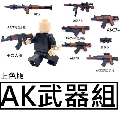 樂積木【當日出貨】第三方 AK武器組 上色版 袋裝 RPG AK47 非樂高LEGO相容 軍事 衝鋒槍 狙擊槍 武器