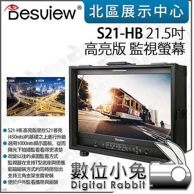 數位小兔【 Desview 百視悅 S21-HB 21.5吋 4K 高亮版 桌面導演監視器 】monitor 監看螢幕 HDMI 外接螢幕 SDI 監視螢幕