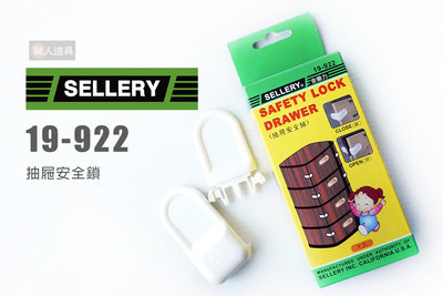 SELLERY 舍樂力 抽屜安全鎖 19-922 兒童安全鎖 櫥櫃安全鎖 限位器 固定器 危險防護