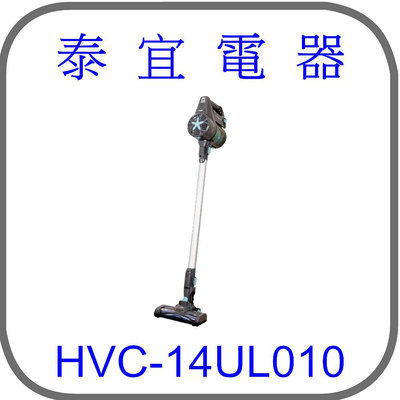 【泰宜電器】HERAN 禾聯 HVC-14UL010 無線手持吸塵器 【居家清潔 不費力】