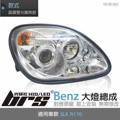 【brs光研社】HE-BE-003 Benz 大燈總成 SLK R170 魚眼 賓士 晶鑽 雙光圈 投射 大燈