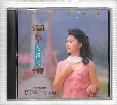 【笛笛唱片 】詹雅雯-酒中情.心碎*原版CD
