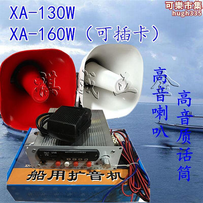 24V車用船用擴音機XA-130160W型話筒高音喇叭揚聲器大功率