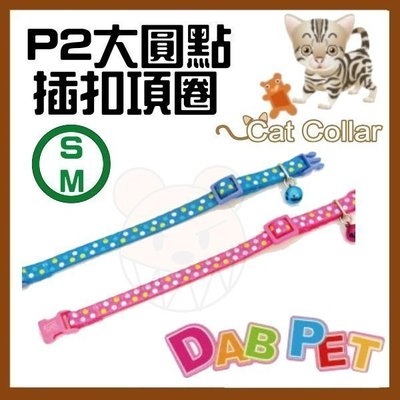 【幸福寶貝寵物Go】台灣製 DAB PET《S-M，頸圍15~23cm》P2大圓點-貓項圈(藍.粉二種顏色)