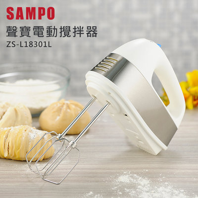 【實體店面公司貨】聲寶 SAMPO 不鏽鋼電動攪拌器 攪拌機 打蛋器 ZS-L18301L