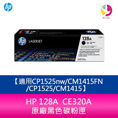 HP 128A CE320A 原廠黑色碳粉匣適用CP1525nw/CM1415FN/CP1525/CM1415