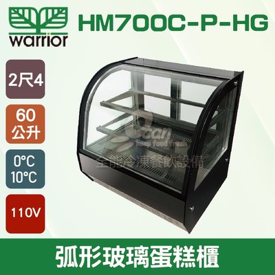 【餐飲設備有購站】Warrior 2尺4 弧形玻璃蛋糕櫃60L (HM700C-P-HG)