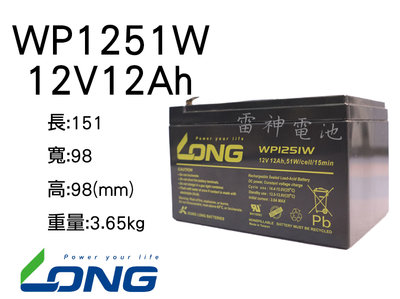 【雷神電池】廣隆 LONG 密閉式鉛酸電池 WP1251W 12V12Ah 同WP12-12 工業電池 產業電池