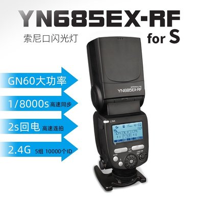 [DD專賣] YN685EX-RF Sony閃燈 TTL 高速同步 YN685 YN685EX 支援RF603