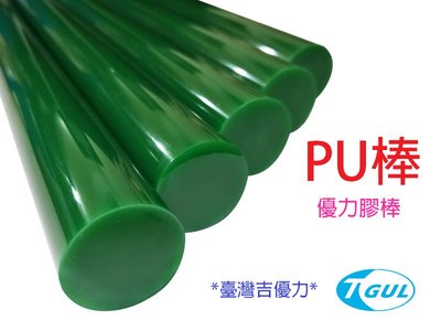 PU棒 Ø40mmX500mm長、PU膠條、PU圓棒、PU彈簧條、PU實心圓棒、防身棒、優力膠棒、優力膠條、聚氨酯圓棒