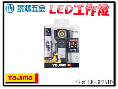 (景鴻) 公司貨 日本 TAJIMA 田島 LE-SF351D 胸掛 快扣式 LED 工作燈 350流明 防水 含稅