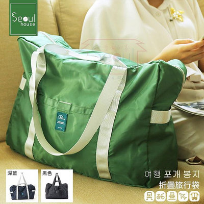 旅行包〔快速出貨〕Seoul house加厚耐重行李箱拉桿折疊旅行袋/旅行包