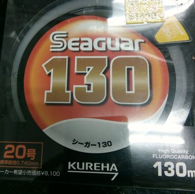 【欣の店】日本知名品牌 卡夢線 前導碳纖線 碳纖子線 SEAGUAR 130M 20號