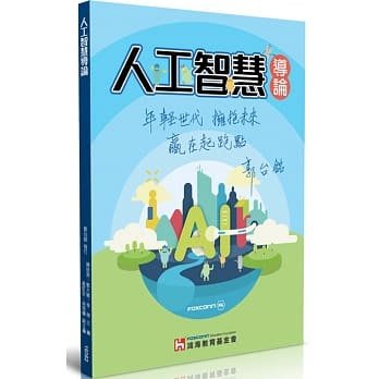益大資訊~人工智慧導論 (鴻海教育基金會發行) ISBN:9789865030773 19382