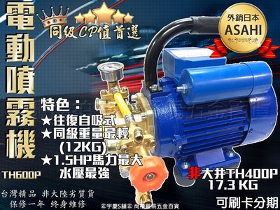 刷卡分期｜日本ASAHI TH600P 1.5HP大馬力 電動噴霧機 洗車機 清洗機 超越大井TH400P/TH250P