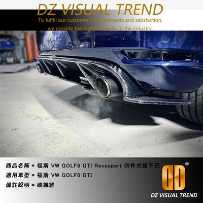 【大眾視覺潮流精品】Golf6 GTI Revosport 碳纖維 四件式後下巴