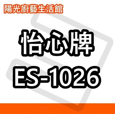 ☀陽光廚藝☀台南地區(來電)免運費貨到付款☀怡心 ES-1026 電能熱水器☀ FD896