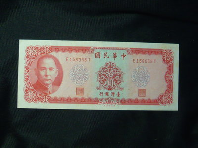 民國58年發行 10元紙鈔  拾元 全新 保存完好