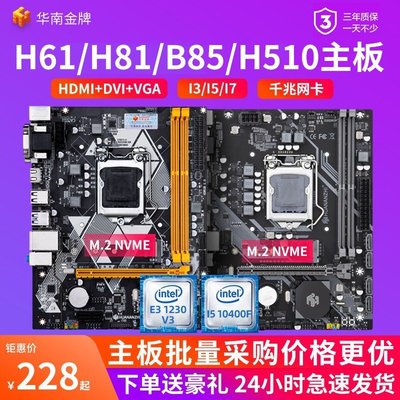 【熱賣精選】華南金牌H61/B75/H81/B85/H510臺式1150電腦主板cpu套裝i5 10400f