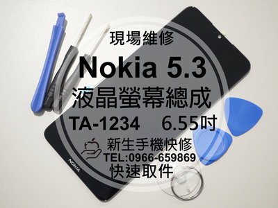 免運費【新生手機快修】Nokia 5.3 TA-1234 液晶螢幕總成 玻璃破裂 觸控面板 摔壞碎裂 黑屏 現場維修更換