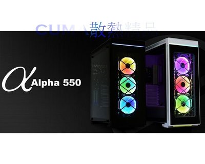 光華CUMA散熱精品*聯力 ALPHA 550 特攻機殼 燻黑鋼化玻璃透側 RGB風扇 白/黑色~客訂