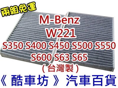 《酷車坊》原廠正廠型 活性碳冷氣濾網 賓士 BENZ W221 S系列 專用 另 機油芯 空氣濾芯