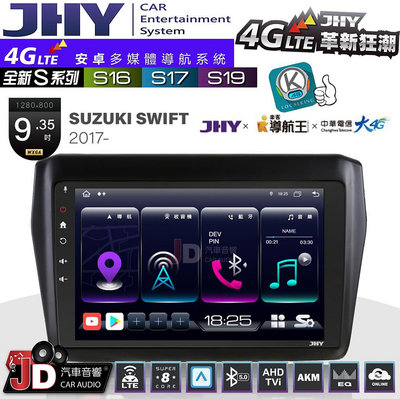 【JD汽車音響】JHY S系列 S16、S17、S19 SUZUKI SWIFT 2017~ 9.35吋 安卓主機