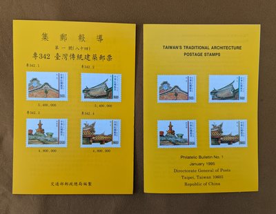 集郵報導~84年第1號 專342 臺灣傳統建築郵票