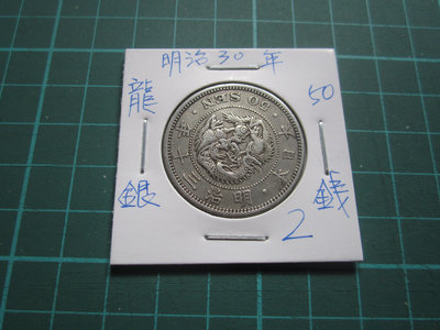 日本明治30年-50錢銀幣-2