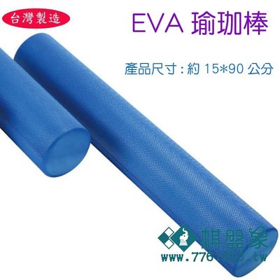 棋盤象 運動生活館 台灣製造 EVA瑜珈棒 美人棒 瑜珈滾筒 按摩棒