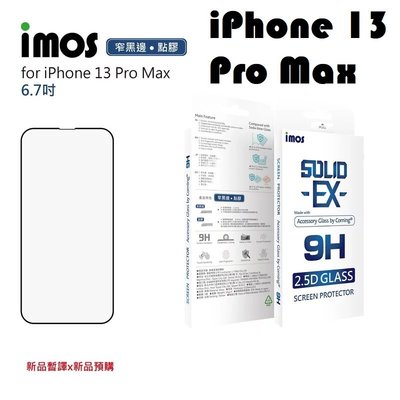 【原廠盒裝】摩斯 imos APPLE iPhone 13 Pro Max 點膠2.5D窄黑邊玻璃 美商康寧公司授權
