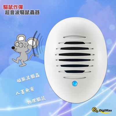 Digimax 驅鼠炸彈超音波驅鼠蟲器 UP-11D 驅鼠器 物理驅鼠 超音波驅鼠 人體無害 聲波驅鼠