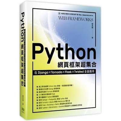 Python網頁框架超集合：在Django、Tornado、Flask、Twisted全面應用（免運費)