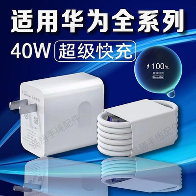 現貨 適用華為40W充電器5A快充華為Nova5/6/7pro充電器mate20pro/30Pro可開發票