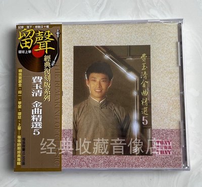 TW原裝正版CD：費玉清 金曲精選5 明日天涯 水仙 愛神的箭  全新