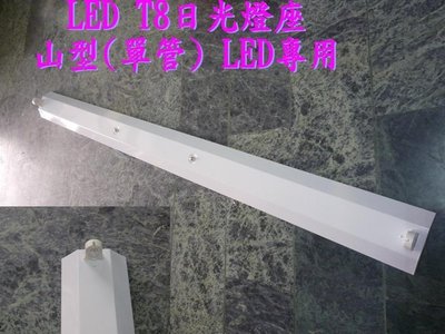 [晁光照明] 山型4尺單管日光燈座 LED日光燈專用(不含燈管) LED燈泡 日光燈管熱賣中